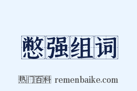 憋强组词是什么意思的图片